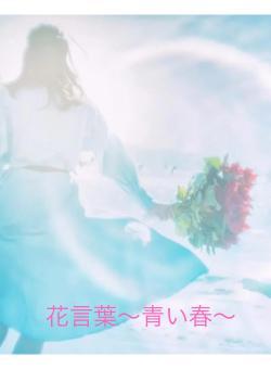 花言葉〜青い春〜