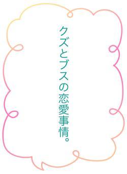 クズとブスの恋愛事情。