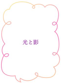 光と影