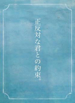 正反対な君との約束。