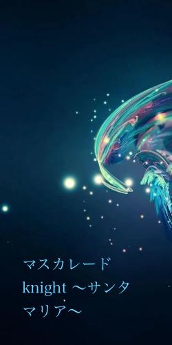 マスカレードknight ~サンタ マリア~