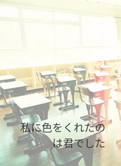 私に色をくれたのは君でした