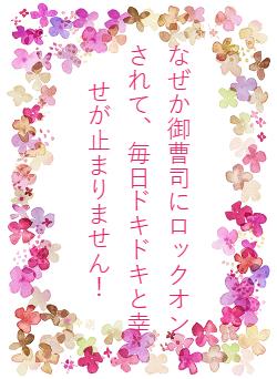 なぜか御曹司にロックオンされて、毎日ドキドキと幸せが止まりません！