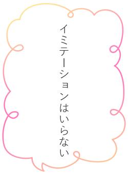 イミテーションはいらない
