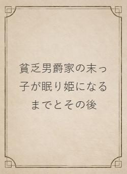 貧乏男爵家の末っ子が眠り姫になるまでとその後