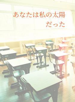 あなたは私の太陽だった