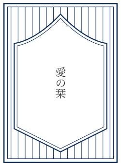愛の栞