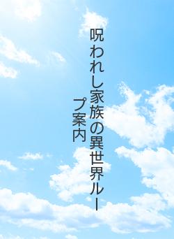 呪われし家族の異世界ループ案内