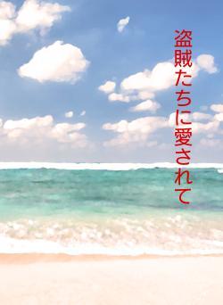 盗賊たちに愛されて