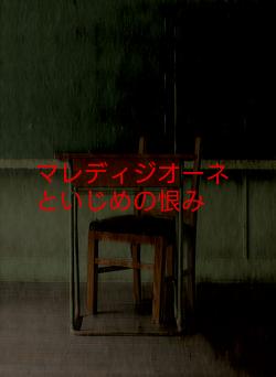 マレディジオーネといじめの恨み