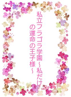 私立フラゴラ学園〜私だけの運命の王子様〜