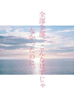 全部全部、こんなはずじゃなかったのに。