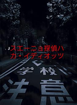 スエーニョ探偵ハカ・イディオッツ