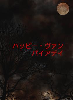 ハッピー・ヴァンパイアデイ