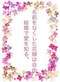 名前をなくした花嫁は自由結婚で愛を知る。