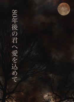 80年後の君へ愛を込めて
