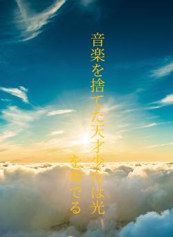 音楽を捨てた天才少女は光を奏でる