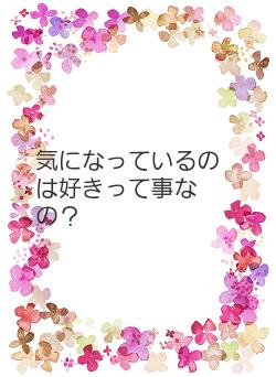 気になっているのは好きって事なの？