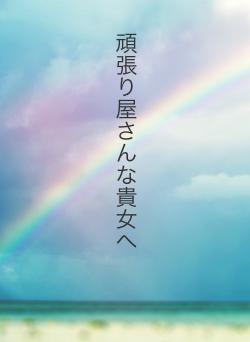 頑張り屋さんな貴女へ