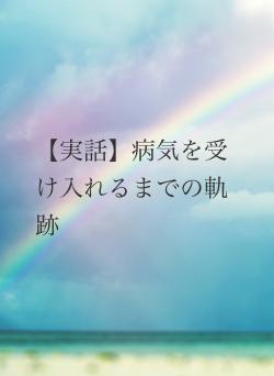 【実話】病気を受け入れるまでの軌跡