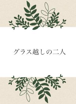 グラス越しの二人