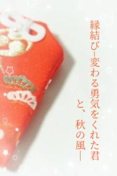 縁結び−変わる勇気をくれた君と、秋の風―