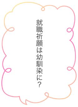 就職祈願は幼馴染に？