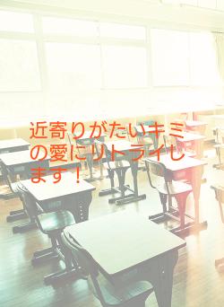 近寄りがたいキミの愛にリトライします！