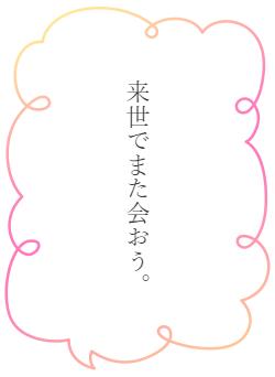 来世でまた会おう。
