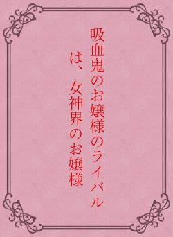 吸血鬼のお嬢様のライバルは、女神界のお嬢様