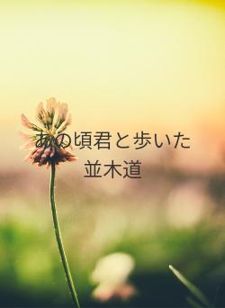 あの頃君と歩いた並木道