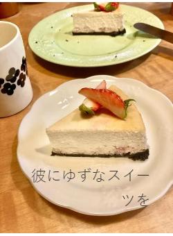 彼にゆずなスイーツを