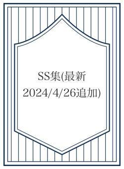 SS集(最新2024/4/26追加)