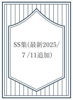 SS集(最新2025/７/11追加)