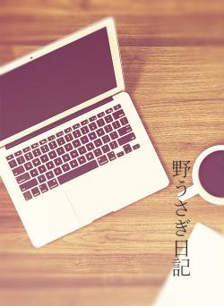 野うさぎ日記
