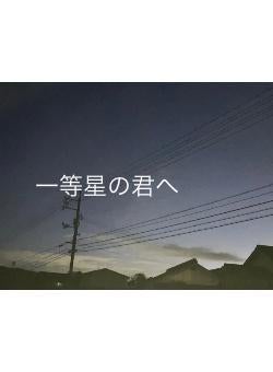 一等星の君へ