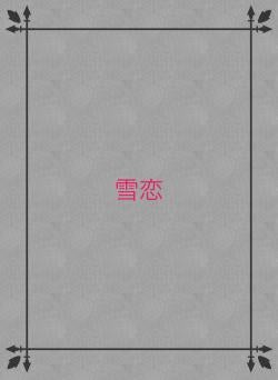 雪恋