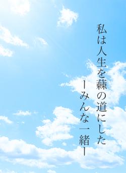私は人生を蕀の道にした ーみんな一緒ー