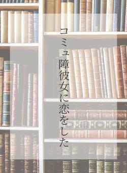 コミュ障彼女に恋をした