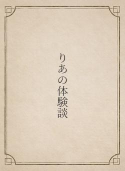 りあの体験談
