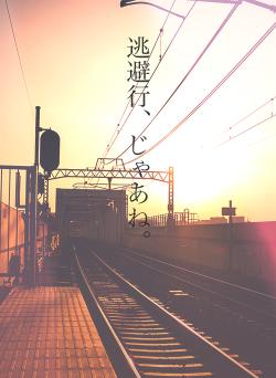 逃避行、じゃあね。