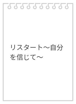 リスタート〜自分を信じて〜