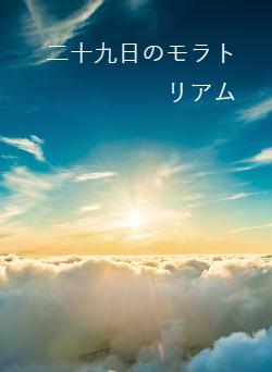 二十九日のモラトリアム