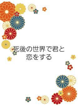死後の世界で君と恋をする