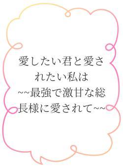 愛したい君と愛されたい私は ~~最強で激甘な総長様に愛されて~~