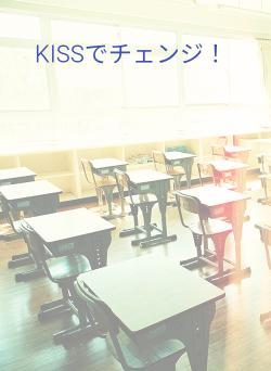 KISSでチェンジ！