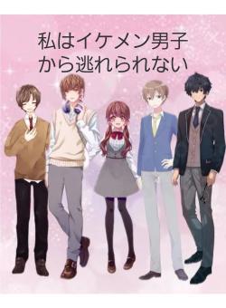 私はイケメン男子から逃れられない