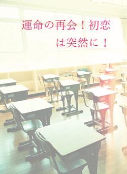 運命の再会！初恋は突然に！