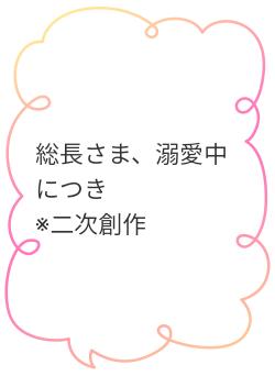 総長さま、溺愛中につき　　　　　　　※二次創作