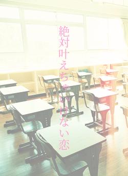 絶対叶えちゃいけない恋